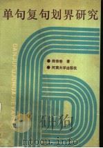 单句复句划界研究 1990 PDF电子版封面 7810185217 陈信春著