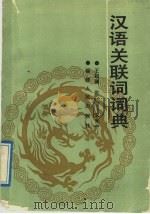 汉语关联词词典   1989  PDF电子版封面  721100519X  王起澜等编 