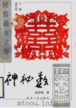 神秘数 1997 PDF电子版封面 7202018837 曲彦斌主编;曲彦斌著