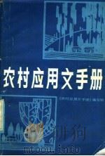 农村应用文手册 1986 PDF电子版封面 7267·10 《农村应用文手册》编写组编