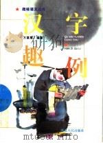 汉字趣例 1996 PDF电子版封面 7216018338 万慕慧编著