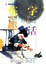 炼字趣话   1996  PDF电子版封面  7216018249  谢逢江编著 