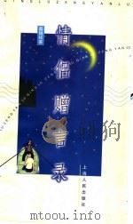 情侣赠言录   1999  PDF电子版封面  7208030804  薛锡祥著 