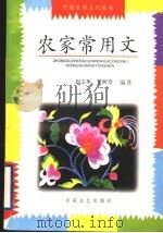 农家常用文（1997 PDF版）