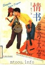 情书技巧大全   1994  PDF电子版封面  7208018189  苏军，燕平著 