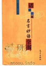 诸子百家名言妙语全书   1998  PDF电子版封面  7502924930  韩振峰主编 