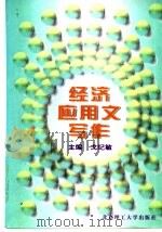 经济应用文写作 1998 PDF电子版封面 7810454196 戈纪敏主编