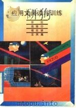 应用文阅读与训练   1992  PDF电子版封面  7533610873  徐炎等编著 