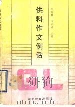 供料作文例话 1991 PDF电子版封面 7535106374 张伯湘,韦志成主编