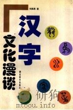 汉字文化漫谈   1997  PDF电子版封面  7535119654  刘国恩著 