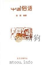 中国俗语   1996  PDF电子版封面  7806270043  金路编著 