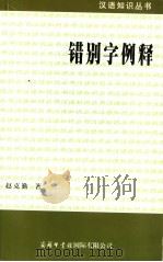 错别字例释 1998 PDF电子版封面 7801031555 赵克勤著