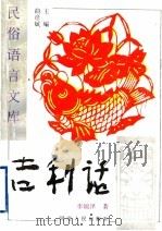吉利话 1997 PDF电子版封面 7202018802 曲彦斌主编;李炳泽著