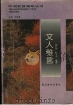 文人雅言（1996 PDF版）