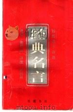 经典名言  经传诸子语选   1997  PDF电子版封面  7805207674  张舜徽选编；周国林译注 