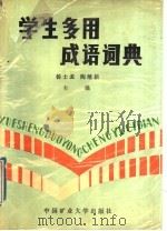 学生多用成语词典 1988 PDF电子版封面 7810211242 杨士孟,陶继新主编