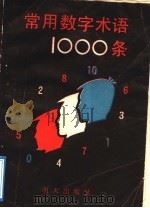 常用数字术语一千条（1988 PDF版）