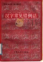 汉字常见错例话 1989 PDF电子版封面 7800140962 张栩等著