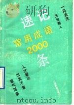 速记常用成语2000条 1991 PDF电子版封面 7536312741 陈赤编写