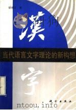 当代语言文字理论的新构想 英汉对照 1992 PDF电子版封面 7030030559 徐德江著