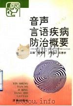 音声言语疾病防治概要 1995 PDF电子版封面 7805729085 梁美庚等主编