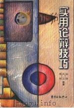 实用论辩技巧（1999 PDF版）
