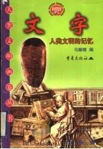 文字 人类文明的记忆 1999 PDF电子版封面 7536643071 吴岳添,李书敏,赵伐主编;马振骋编