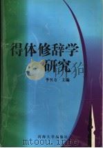 得体修辞学研究 1999 PDF电子版封面 756301411X 李名方主编