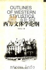 西方文体学论纲 1998 PDF电子版封面 7532826899 刘世生著