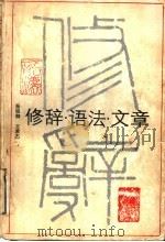 修辞·语法·文章 1989 PDF电子版封面 7535509509 秦旭卿,王希杰著