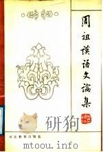 周祖谟语文论集（1989 PDF版）