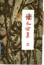 语文论集  1   1988  PDF电子版封面  7560002986  张志公主编 