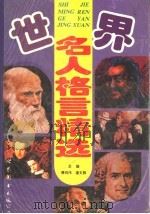世界名人格言精选 1997 PDF电子版封面 7506230534 傅明伟,潘文雅主编