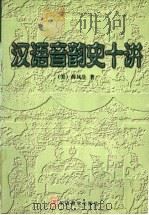 汉语音韵史十讲 1999 PDF电子版封面 7800526321 (美)薛凤生著;耿振生,杨亦鸣选编