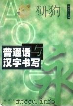 普通话与汉字书写 1998 PDF电子版封面 7560718981 张宇平主编