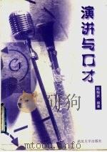 演讲与口才 1998 PDF电子版封面 7307025841 陈翰武编著