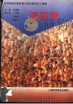 演讲学 1993 PDF电子版封面 7542706810 刘德强主编