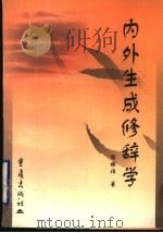 内外生成修辞学 1998 PDF电子版封面 753663904X 陆稼祥著