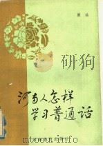 河南人怎样学习普通话 1984 PDF电子版封面 7356·43 崔灿编著