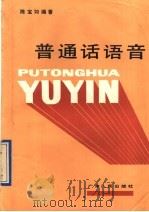 普通话语音（1991 PDF版）
