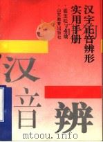 汉字正音辨形实用手册 1995 PDF电子版封面 7532822249 崔玉松主编