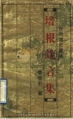 世界箴言宝库 培根箴言集 1993 PDF电子版封面 7543714396 曹家新编
