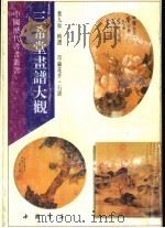 三希堂画谱大观 草虫花卉 石谱 1995 PDF电子版封面 7805686602 叶九如选辑
