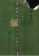 宋元明清书画家传世作品年表 1997 PDF电子版封面 7805127131 刘九庵编著