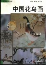 中国花鸟画 1999 PDF电子版封面 7801520939 邢凯,徐永义主编;韩玮著