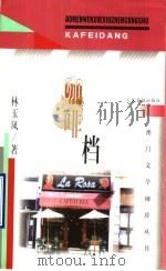 咖啡档 1999 PDF电子版封面 7801532104 林玉凤著