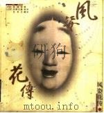 风姿花传 1999 PDF电子版封面 750042423X (日本)世阿弥著;(日本)天野文雄监译;王冬兰翻译