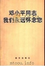 邓小平同志,我们永远怀念您 1997 PDF电子版封面 7501135363 新华出版社选编