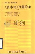《资本论》百题论争  1   1992  PDF电子版封面  7209013768  佐藤金之郎，冈崎荣松，降旗节雄，山口重克编；刘焱，赵洪，陈家 