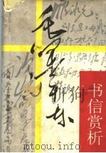 毛泽东书信赏析   1997  PDF电子版封面  7209021280  毛泽东著；王树山，王健夫主编 